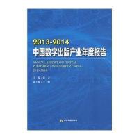 2013-2014中国数字出版产业年度报告9787506842426中国书籍出版社无