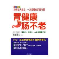 胃健康肠不老9787537748803山西科学技术出版社张继森