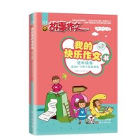 我的快乐作文书（低年级卷）9787506076715东方出版社无