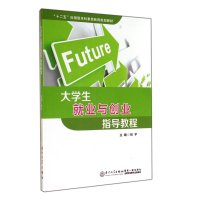 大学生就业与创业指导教程/张宇9787561551110厦门大学出版社张宇