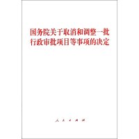 关于取消和调整一批行政审批项目等事项的决定9787010138497人民出版社
