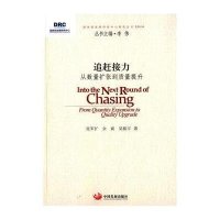 追赶接力:从数量扩张到质量提升9787517702252中国发展出版社张军扩