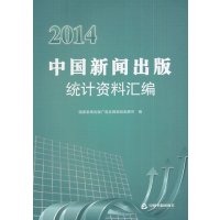 2014中国新闻出版统计资料汇编9787506843096中国书籍出版社无