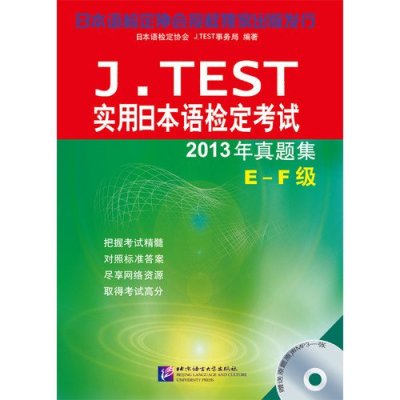 J.TEST实用日本语检定考试2013年真题集(E-F级)978756**3**46北京语言大学出版社无