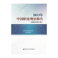 中国职业观察报告(2013)(高校毕业生卷)9787516712894中国劳动社会保障出版社无