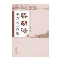 柴胡汤类方及其应用9787513219761中国*医*出版社柳少逸