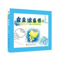 宝贝涂色书(5-6岁)9787534475986江苏美术出版社