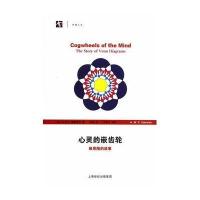 心灵的嵌齿轮:维恩图的故事9787542858689上海科技教育出版社A.W.F.Edwards