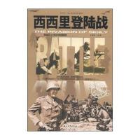 西西里登陆战9787518301676石油工业出版社无