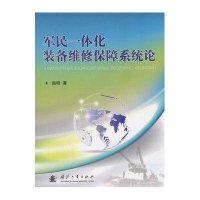 军民一体化装备维修保障系统论9787118094602国防工业出版社赵明