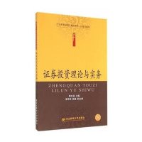 证券投资理论与实务(财政金融类21世纪高职高专精品教材)9787565415593东北财经大学出版社费玄淑