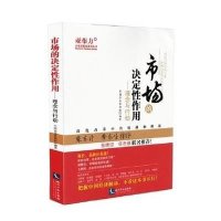 市场的决定*作用:理念与行动9787513029124知识产权出版社无