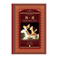 简爱/世界文学名著典藏全译本9787536070707花城出版社(英国)夏洛特？勃朗特
