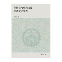耶稣会与明清之际中西文化交流9787308130196浙江大学出版社朱雁冰