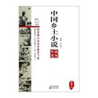 中国乡土小说名作大系9787554206133中原农民出版社郑电波 主编