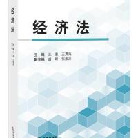 经济法9787511868671法律出版社