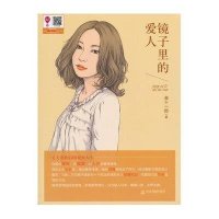 镜子里的爱人9787506839501中国书籍出版社曲十一郎