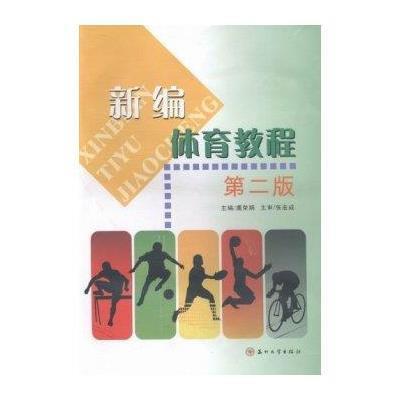 新编体育教程(D二版)9787567205635苏州大学出版社虞荣娟
