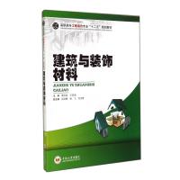 建筑与装饰材料9787548711773中南大学出版社
