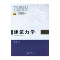 建筑力学(应用型本科院校土木工程专业系列教材)9787562482932重庆大学出版社无