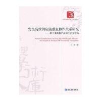 基于清真畜产品加工企业视角/安全高效供应链垂直协作关系研究9787509631720经济管理出版社王瑜