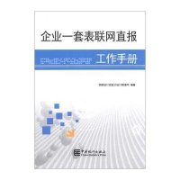 企业一套表联网直报工作手册9787503768415中国统计出版社**统计局统计设计管理司
