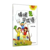 猜谜学成语9787508294384金盾出版社无