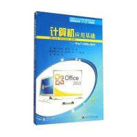 计算机应用基础:WIN7 OFFICE2010/陈建莉9787564332570西南交通大学出版社陈建莉