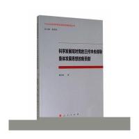 科学发展观对党的三代中央领导集体发展思想的新贡献9787010136998人民出版社赖亦明