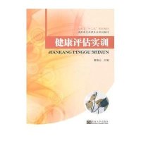 健康评估实训9787564151096东南大学出版社无