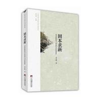 固本求新:孟庆枢教授讲中国比较文学的新视野9787511722416中央编译出版社孟庆枢