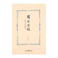 萍水生风9787511527059人民日报出版社无