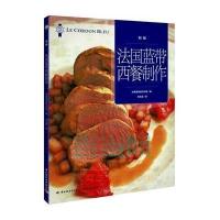 法国蓝带西餐制作(初级)9787501998111中国轻工业出版社无