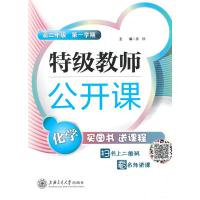 特级教师公开课(*2年*D1学期化学)9787313116727上海交通大学出版社无