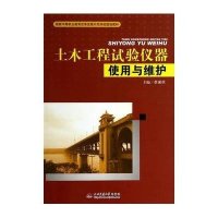 土木工程试验仪器实用与维护/蔡湘琪9787564331580西南交通大学出版社蔡湘琪