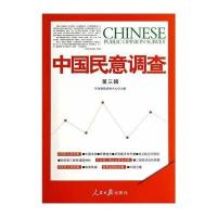 中国民意调查(3)9787511527288人民日报出版社无