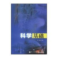 科学基础9787561552292厦门大学出版社无