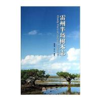 雷州半岛树木志9787562342342华南理工大学出版社韩维栋