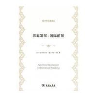 农业发展:靠前前景9787100104838商务印书馆