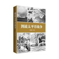 图说太平洋战争9787540771171漓江出版社