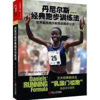 丹尼尔斯经典跑步训练法:世界很好跑步教练的跑步公式(原书D3版)9787213062605浙江人民出版社Jack