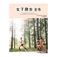 女子跑步全书9787517702375中国发展出版社Dagny