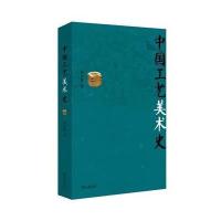 中国工艺美术史9787100105750商务印书馆田自秉