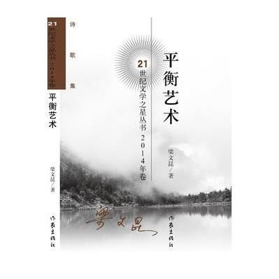 平衡艺术(诗歌集2014年卷)/21世纪文学之星丛书9787506375153作家出版社梁文昆