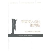 穿裘皮大衣的维纳斯9787550233713北京联合出版公司马索克