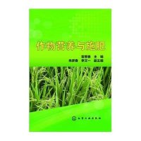 作物营养与施肥9787122214416化学工业出版社无