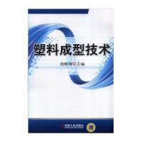 塑料成型技术9787111471424机械工业出版社无