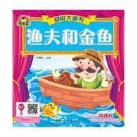 渔夫和金鱼9787538585322北方妇女儿童出版社于清峰
