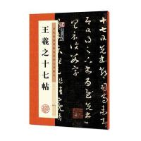 王羲之十七帖9787539469744湖北美术出版社