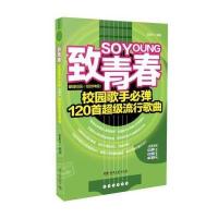 致青春:校园歌手必弹120首重磅流行歌曲9787540468521湖南文艺出版社无